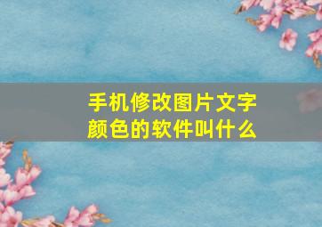 手机修改图片文字颜色的软件叫什么