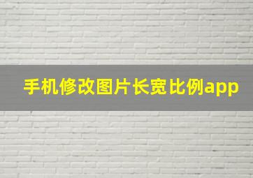 手机修改图片长宽比例app