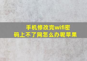 手机修改完wifi密码上不了网怎么办呢苹果