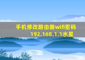 手机修改路由器wifi密码192.168.1.1水星