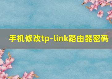 手机修改tp-link路由器密码