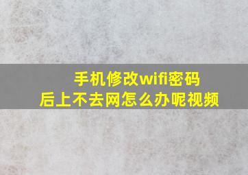 手机修改wifi密码后上不去网怎么办呢视频