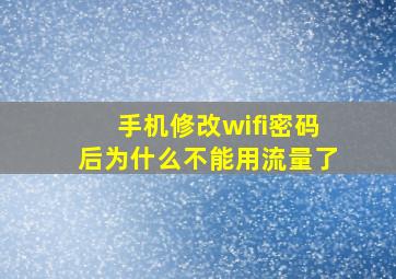 手机修改wifi密码后为什么不能用流量了