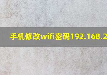 手机修改wifi密码192.168.2.1