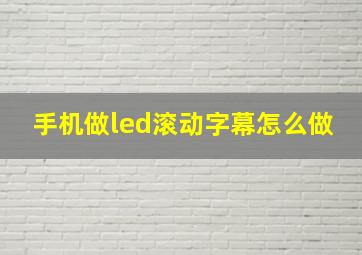 手机做led滚动字幕怎么做