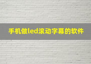 手机做led滚动字幕的软件