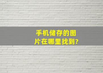 手机储存的图片在哪里找到?