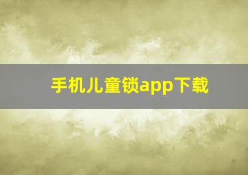 手机儿童锁app下载