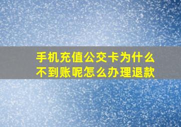 手机充值公交卡为什么不到账呢怎么办理退款