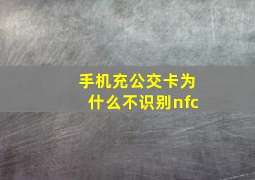 手机充公交卡为什么不识别nfc