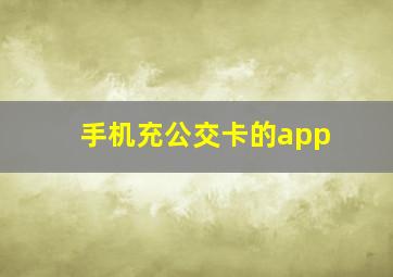 手机充公交卡的app