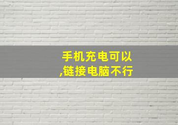 手机充电可以,链接电脑不行