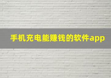 手机充电能赚钱的软件app