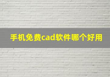 手机免费cad软件哪个好用