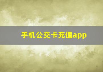 手机公交卡充值app