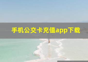 手机公交卡充值app下载