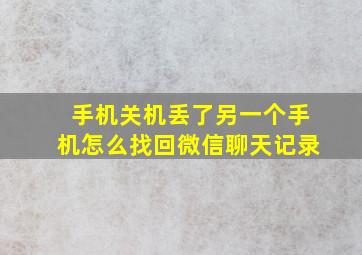 手机关机丢了另一个手机怎么找回微信聊天记录