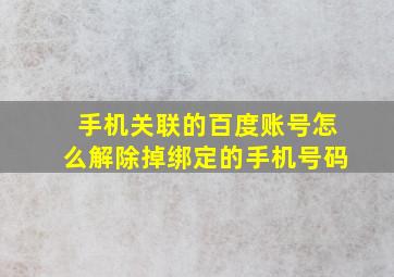 手机关联的百度账号怎么解除掉绑定的手机号码