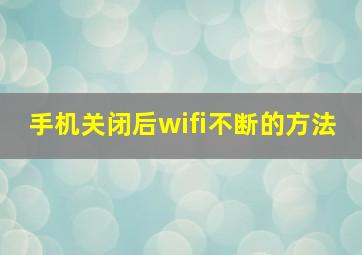 手机关闭后wifi不断的方法