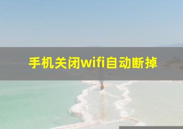 手机关闭wifi自动断掉