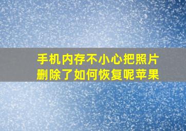 手机内存不小心把照片删除了如何恢复呢苹果