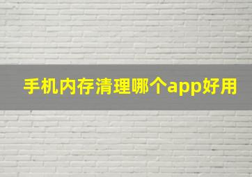 手机内存清理哪个app好用