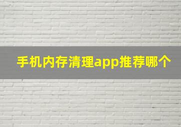 手机内存清理app推荐哪个