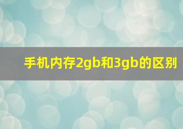 手机内存2gb和3gb的区别