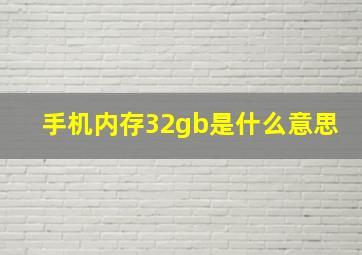 手机内存32gb是什么意思