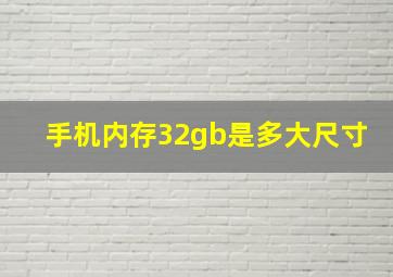 手机内存32gb是多大尺寸