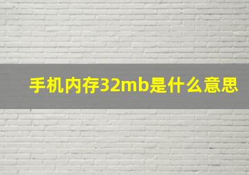 手机内存32mb是什么意思