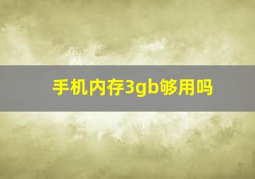 手机内存3gb够用吗