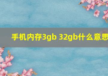 手机内存3gb+32gb什么意思