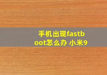 手机出现fastboot怎么办 小米9