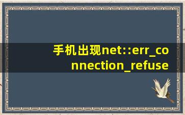 手机出现net::err_connection_refused