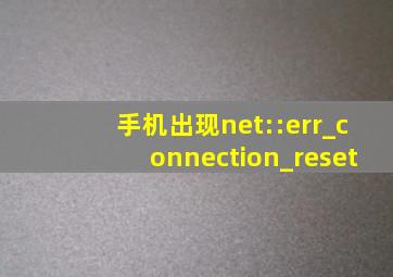 手机出现net::err_connection_reset