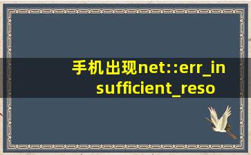 手机出现net::err_insufficient_resources怎么解决