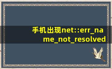 手机出现net::err_name_not_resolved