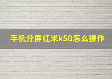 手机分屏红米k50怎么操作