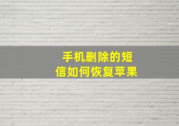 手机删除的短信如何恢复苹果