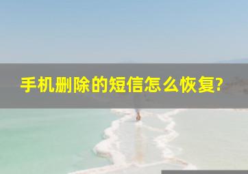 手机删除的短信怎么恢复?