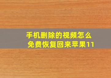 手机删除的视频怎么免费恢复回来苹果11