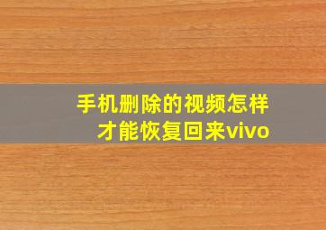 手机删除的视频怎样才能恢复回来vivo