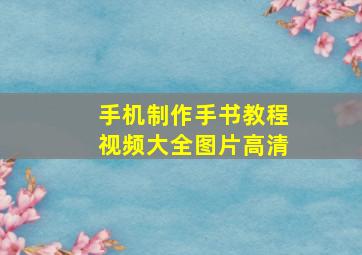 手机制作手书教程视频大全图片高清