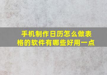 手机制作日历怎么做表格的软件有哪些好用一点