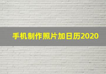 手机制作照片加日历2020