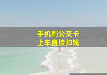 手机刷公交卡上车直接扣钱