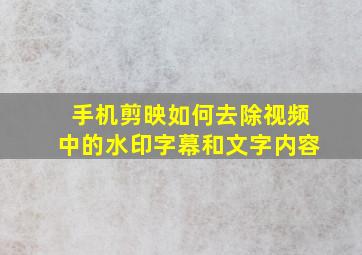 手机剪映如何去除视频中的水印字幕和文字内容