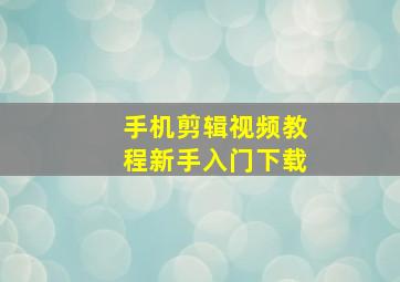 手机剪辑视频教程新手入门下载