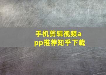 手机剪辑视频app推荐知乎下载